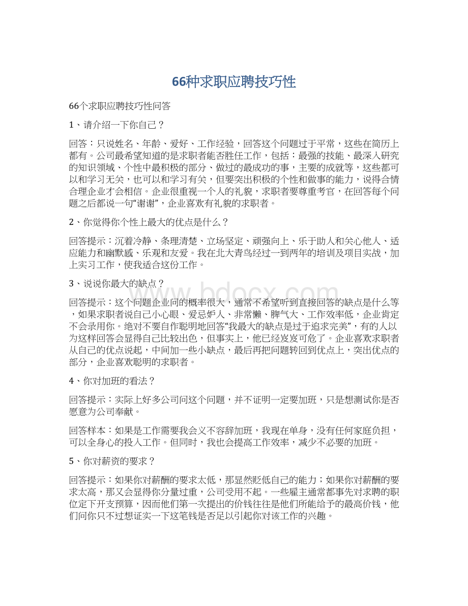 66种求职应聘技巧性.docx_第1页