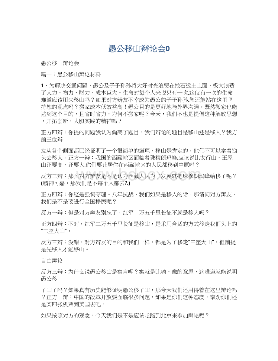 愚公移山辩论会0Word文档下载推荐.docx