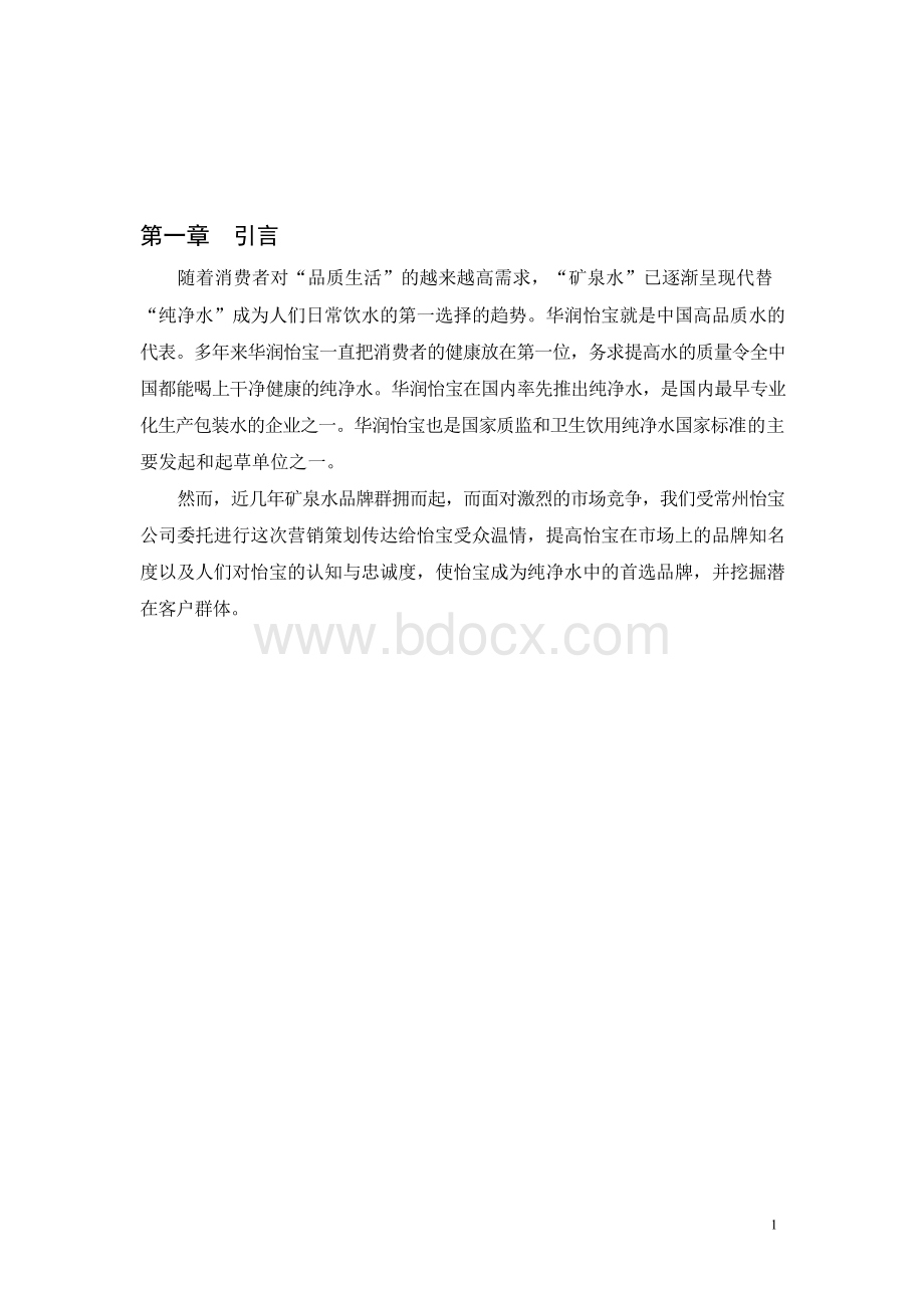 怡宝矿泉水营销策划方案Word文件下载.docx_第3页