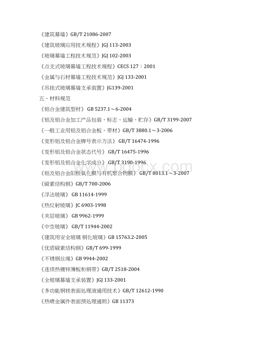 武汉保利文化广场幕墙工程投标标书技术标标书文件Word下载.docx_第2页