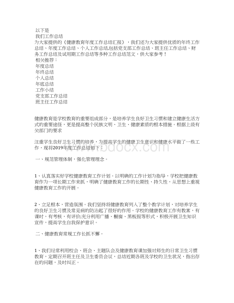 最新健康教育工作个人年度总结三篇工作总结文档五篇.docx_第3页