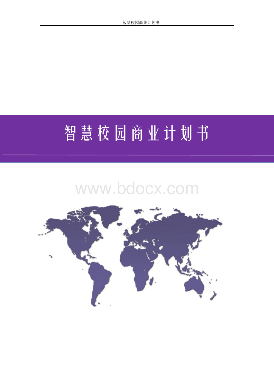 互联网+学校 智慧校园商业计划书.docx_第1页