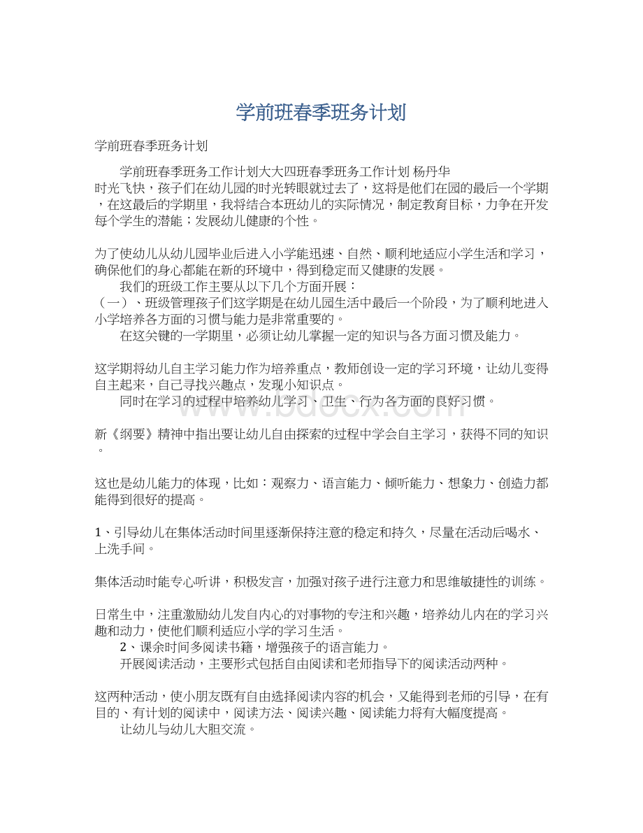 学前班春季班务计划.docx