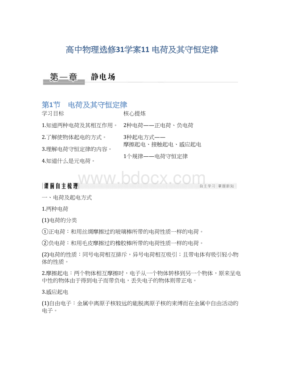 高中物理选修31学案11 电荷及其守恒定律文档格式.docx