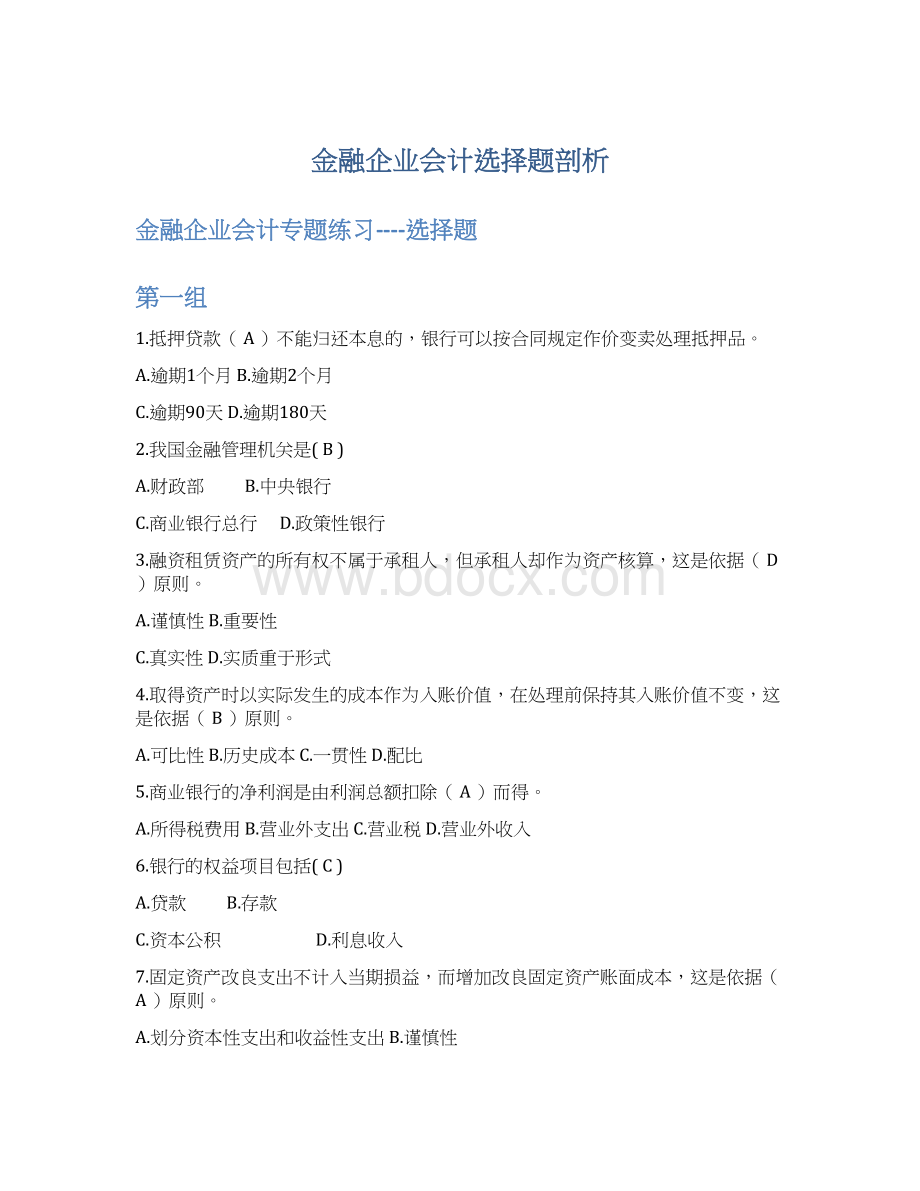 金融企业会计选择题剖析文档格式.docx_第1页