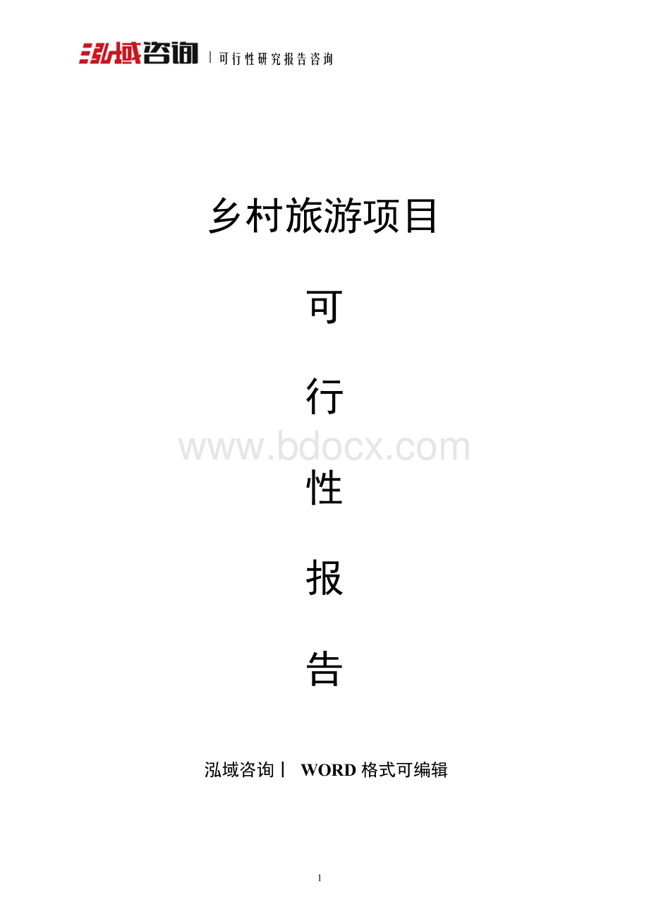 乡村旅游项目可行性报告Word文档格式.docx_第1页