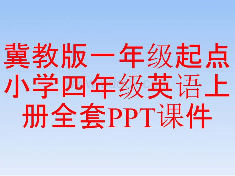 冀教版一年级起点小学四年级英语上册全套PPT课件.pptx