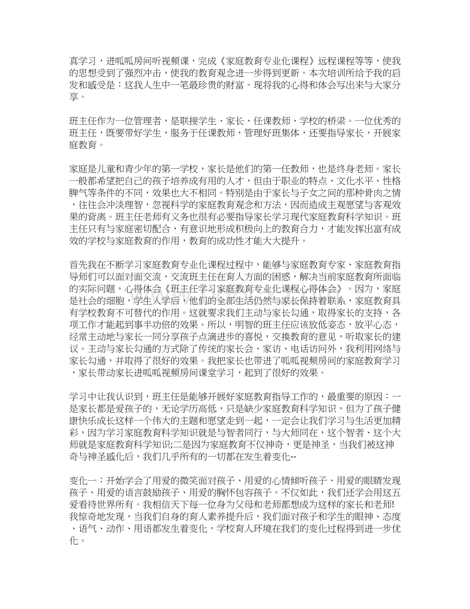 总结家庭教育心得体会.docx_第3页