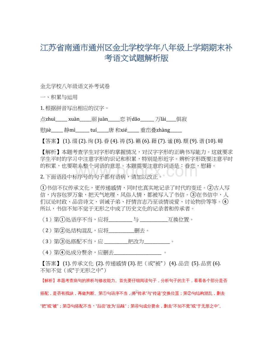 江苏省南通市通州区金北学校学年八年级上学期期末补考语文试题解析版文档格式.docx