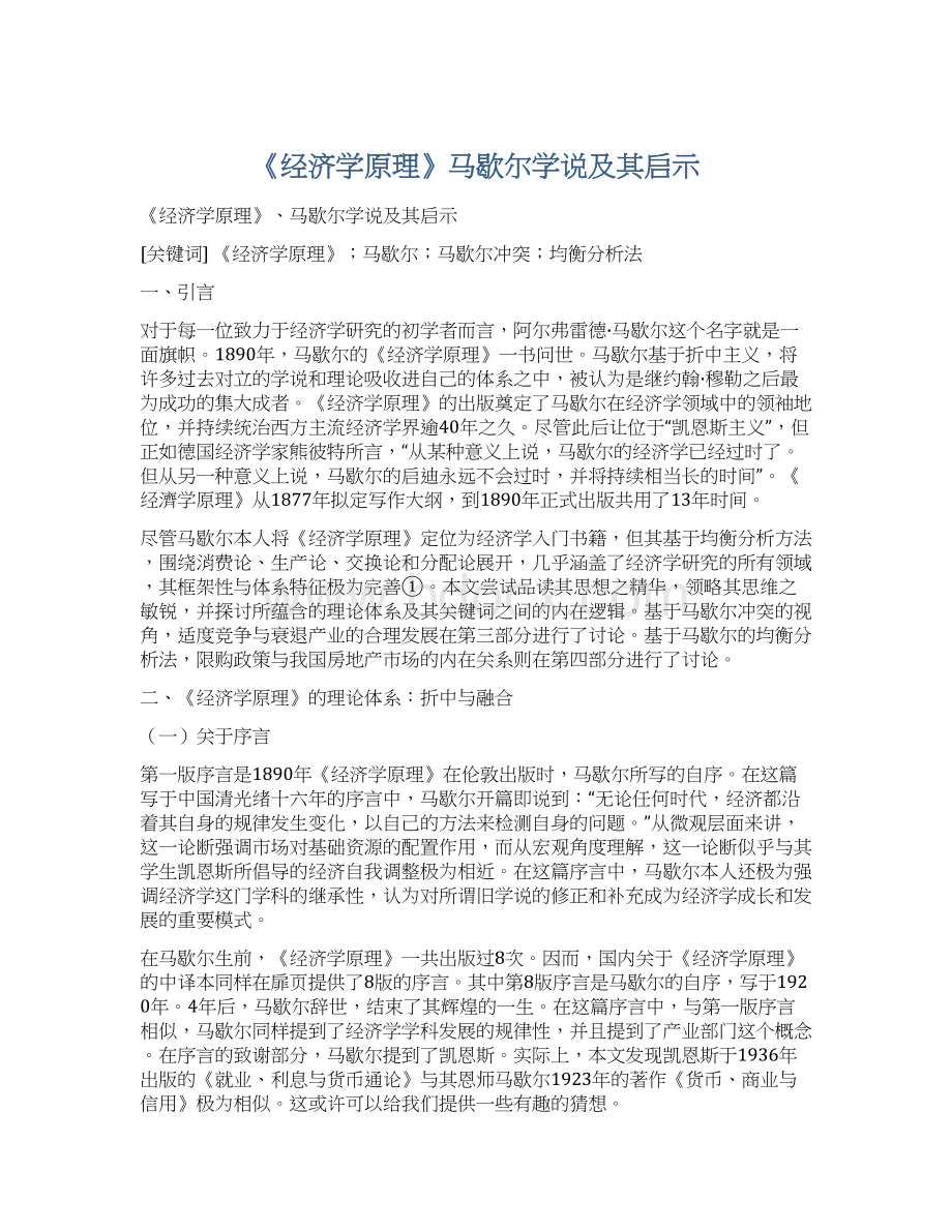 《经济学原理》马歇尔学说及其启示.docx_第1页