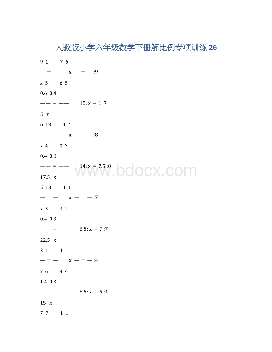 人教版小学六年级数学下册解比例专项训练 26.docx_第1页