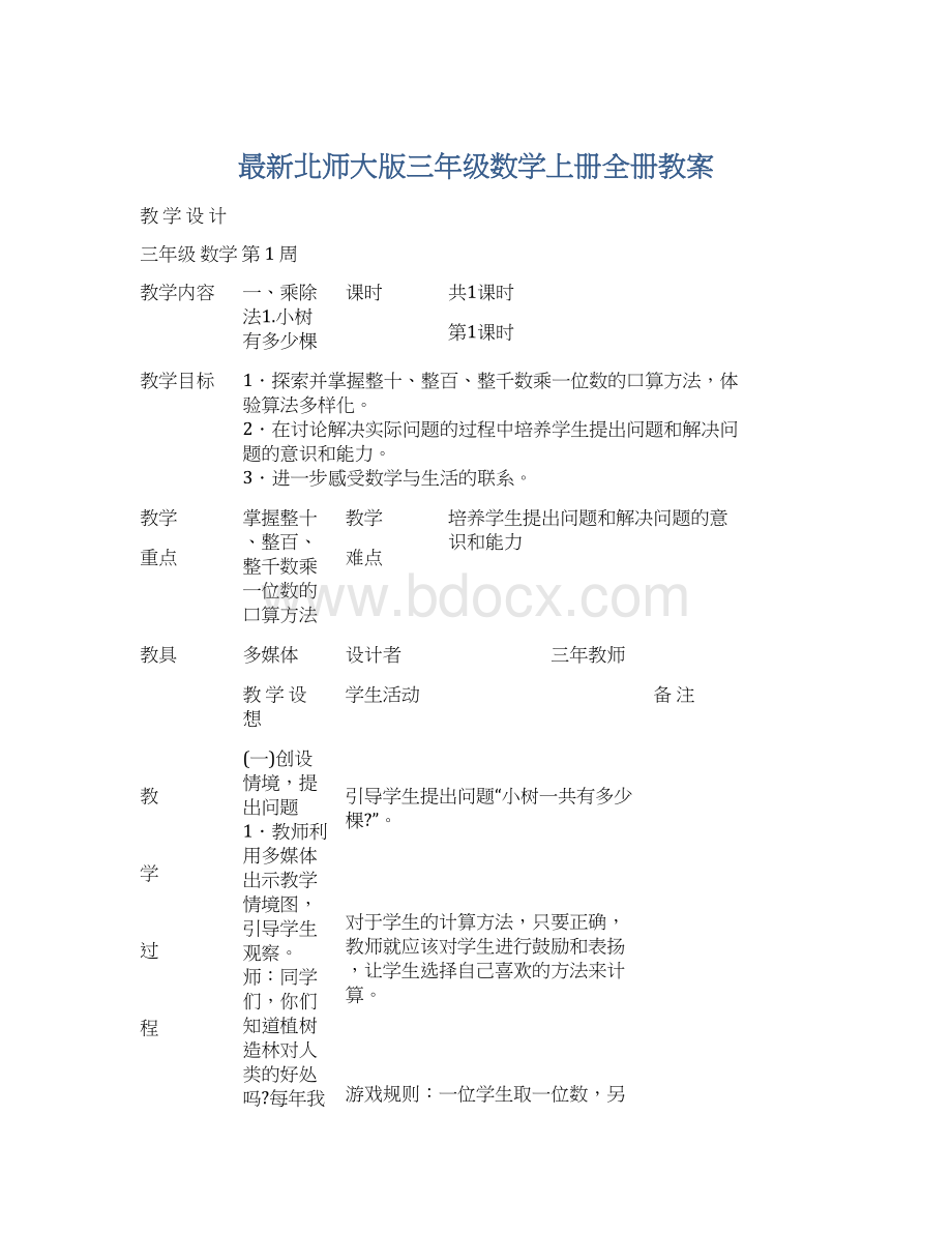 最新北师大版三年级数学上册全册教案.docx_第1页