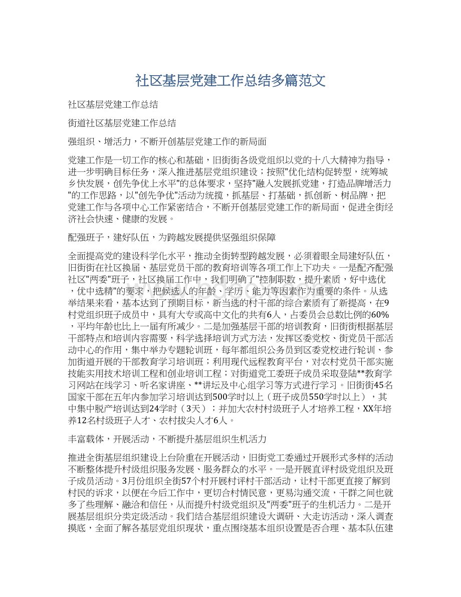 社区基层党建工作总结多篇范文.docx