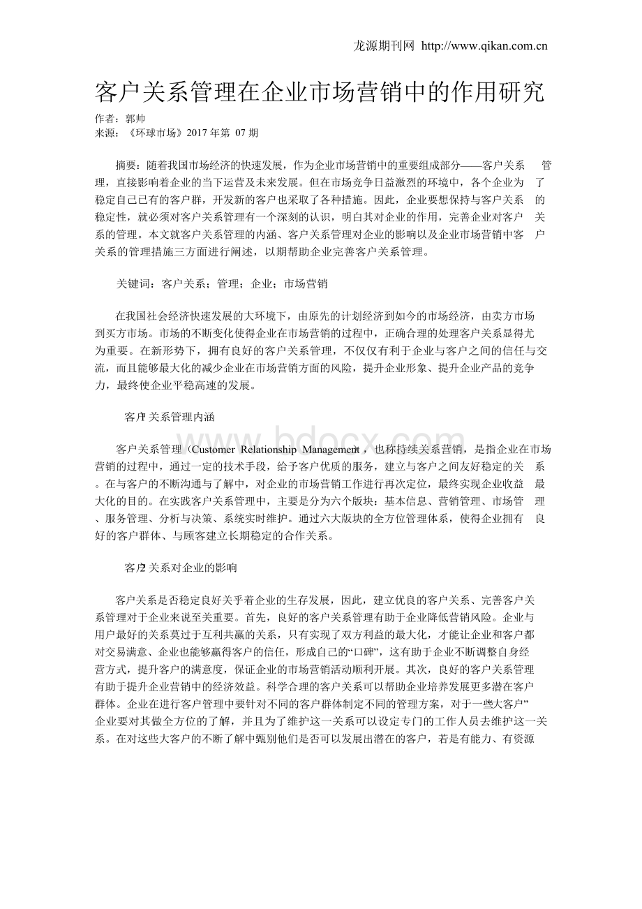 客户关系管理在企业市场营销中的作用研究.docx