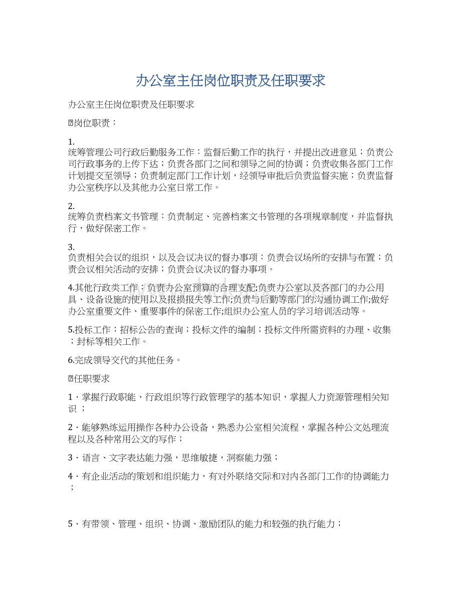 办公室主任岗位职责及任职要求文档格式.docx