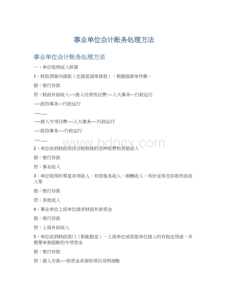 事业单位会计账务处理方法Word文件下载.docx