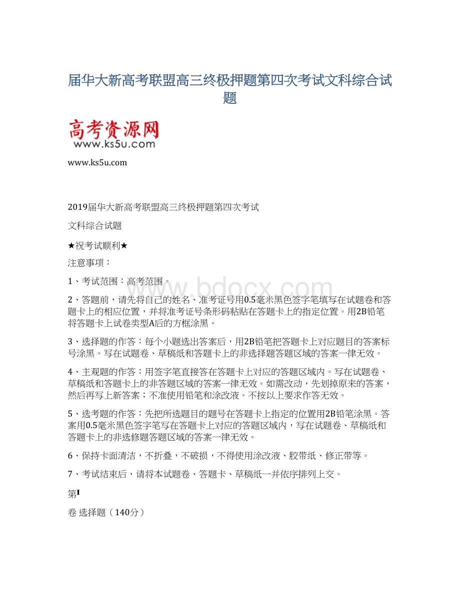 届华大新高考联盟高三终极押题第四次考试文科综合试题.docx