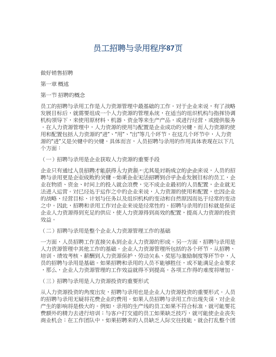 员工招聘与录用程序87页Word文档下载推荐.docx_第1页