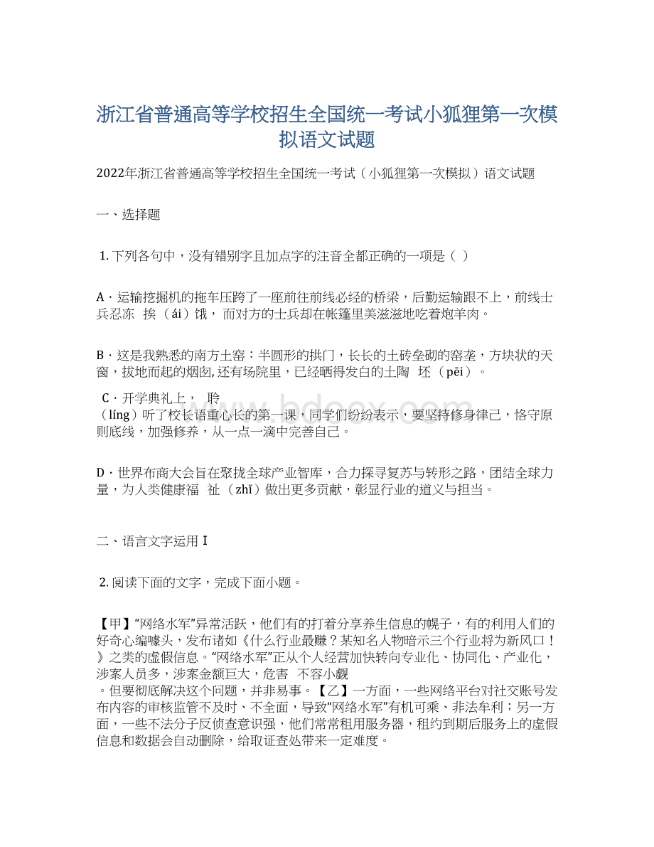 浙江省普通高等学校招生全国统一考试小狐狸第一次模拟语文试题.docx