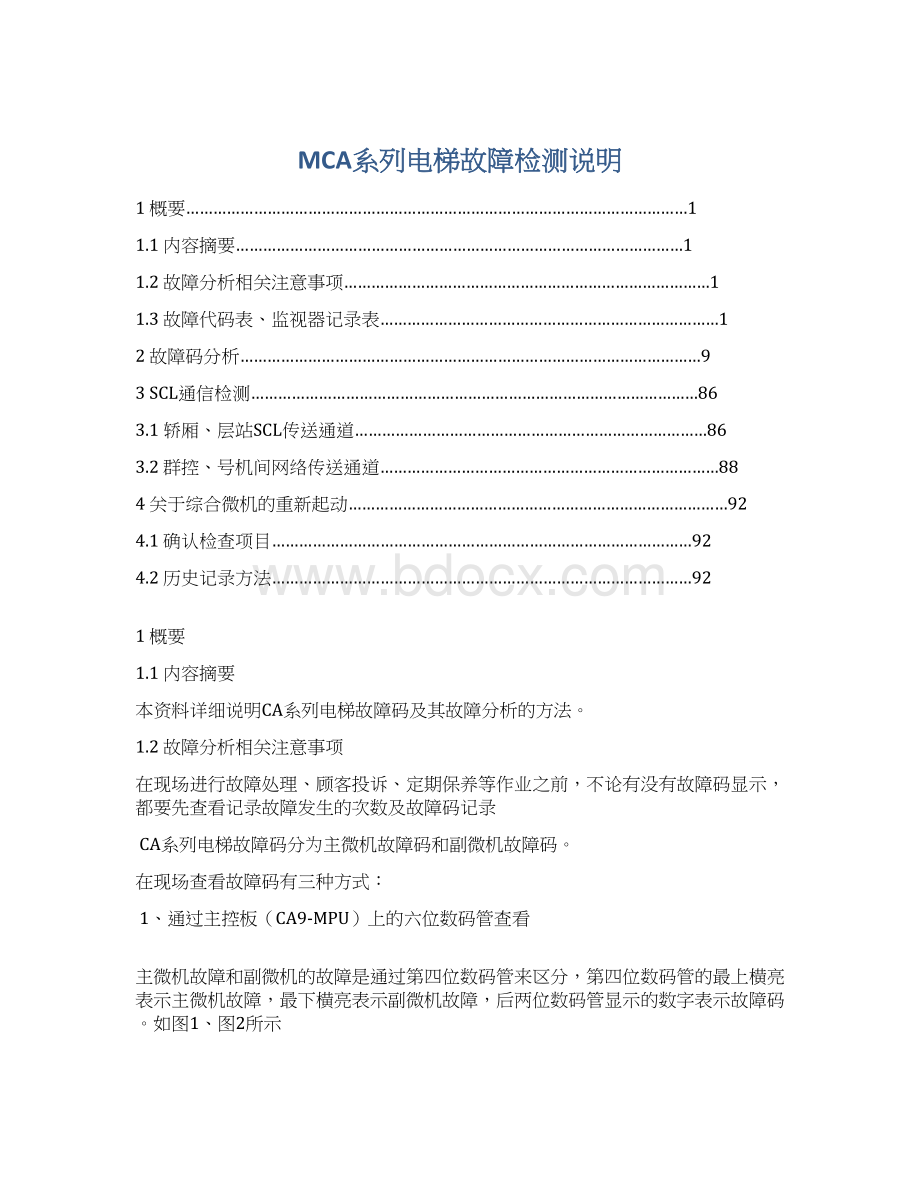 MCA系列电梯故障检测说明文档格式.docx_第1页