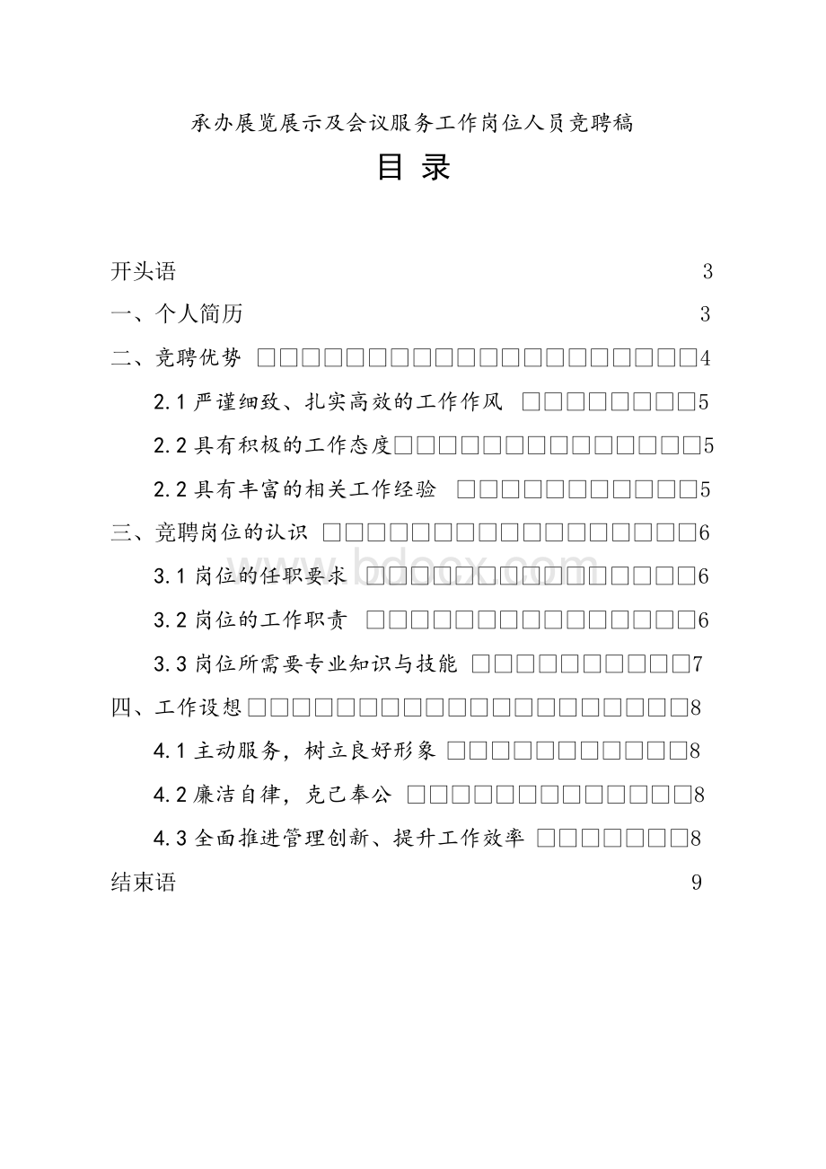 承办展览展示及会议服务岗位竞聘演讲稿范文【精品】.docx_第2页