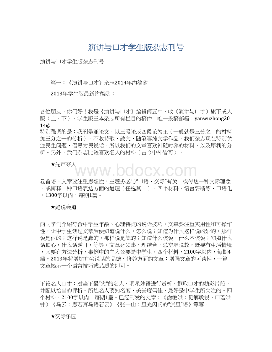 演讲与口才学生版杂志刊号Word文档下载推荐.docx_第1页