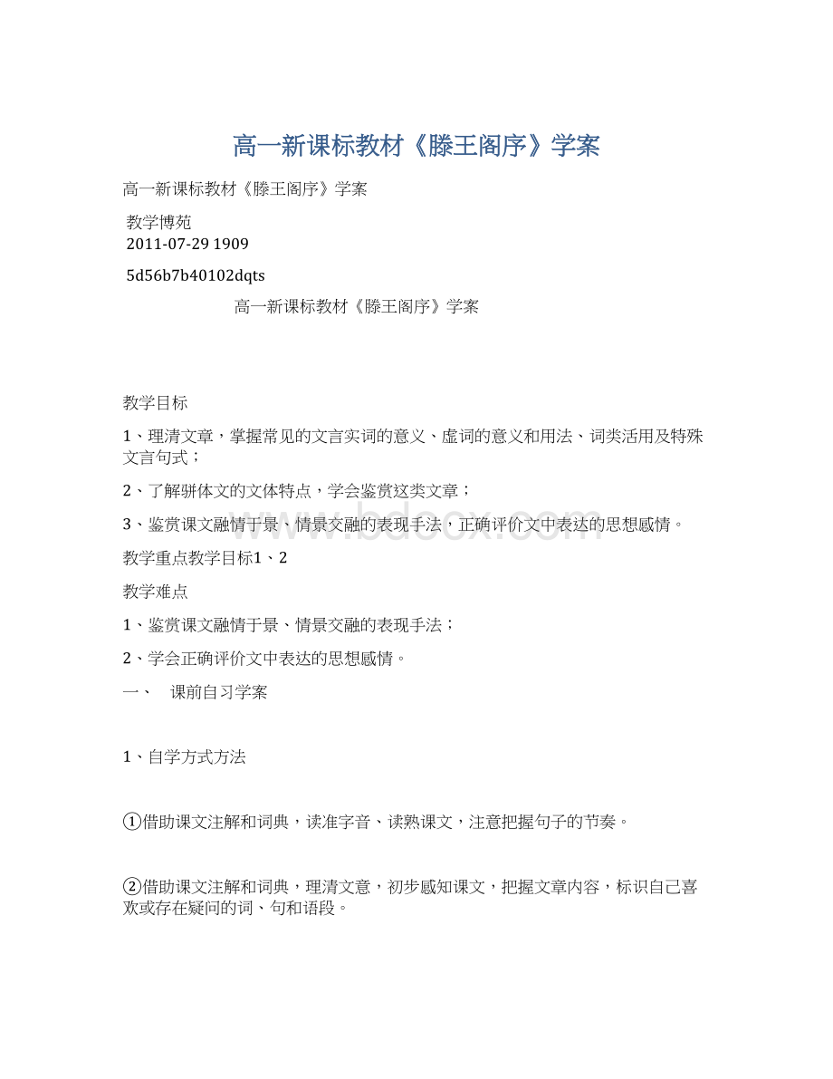 高一新课标教材《滕王阁序》学案.docx