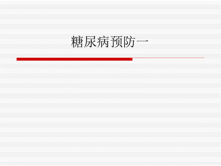 糖尿病预防一ppt课件.pptx