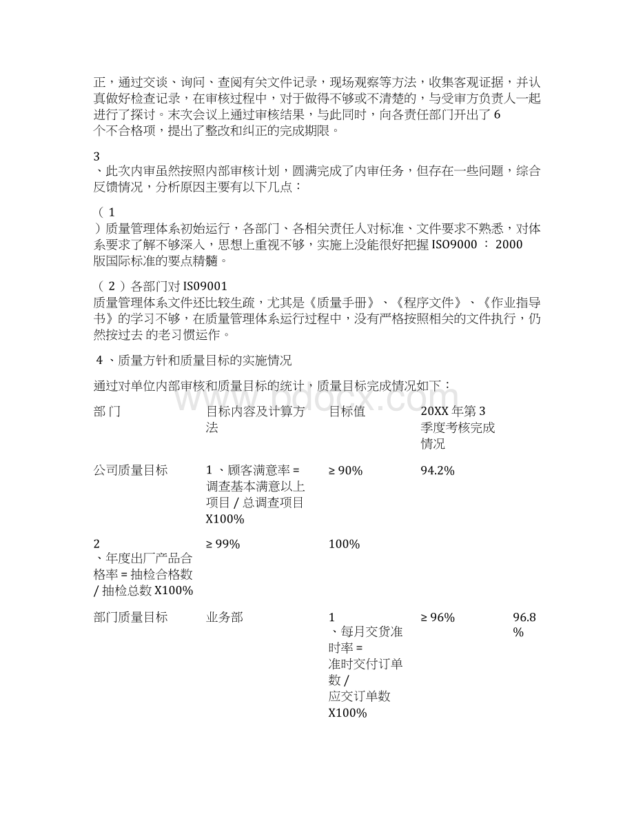 质量管理体系运行情况总结三篇Word格式文档下载.docx_第3页