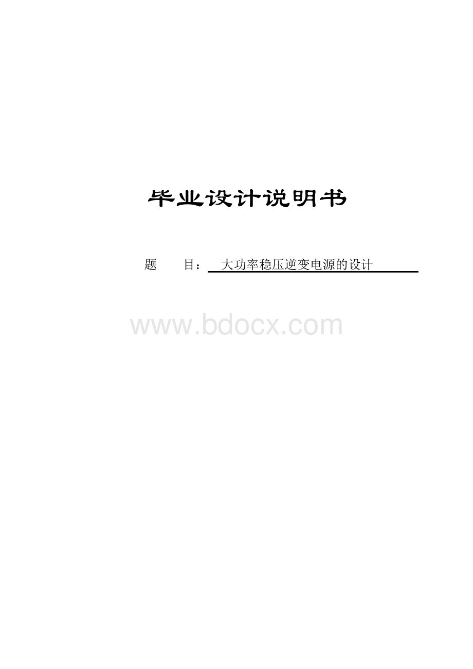 大功率稳压逆变电源的设计毕业论文Word文件下载.docx