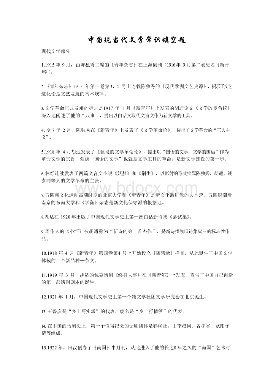 中国现当代文学必记知识点及作品作家人物.docx_第1页