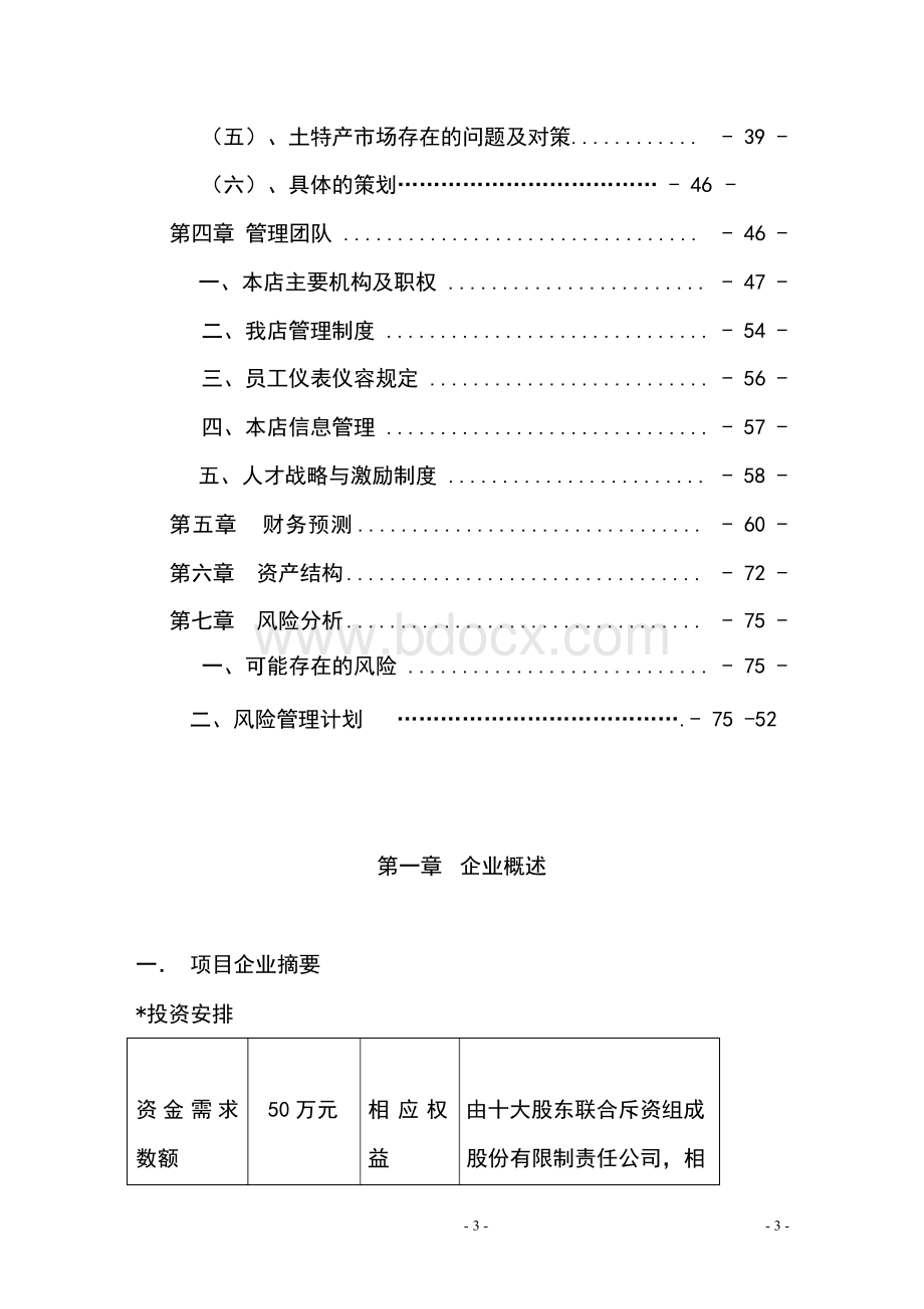 土特产创业计划书(精品).docx_第3页