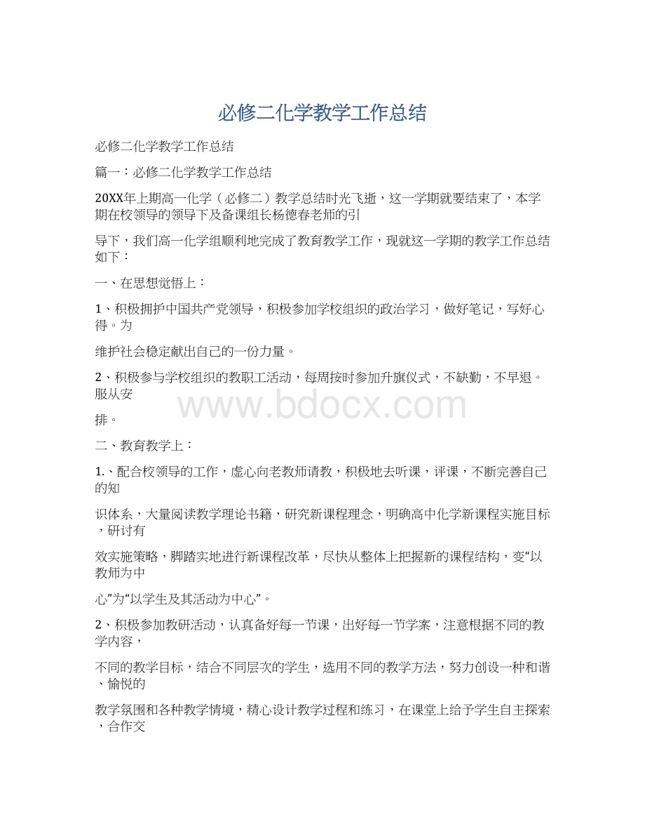 必修二化学教学工作总结.docx_第1页