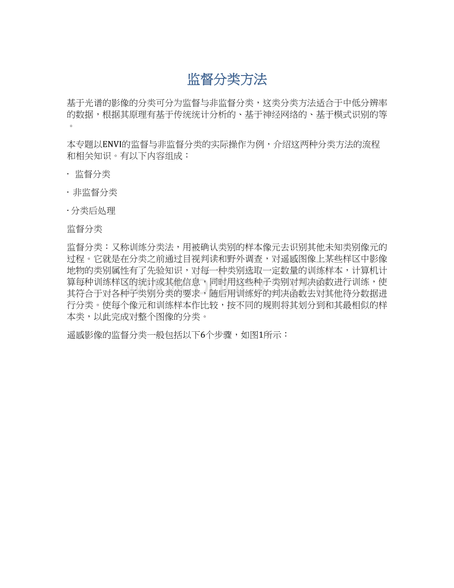 监督分类方法Word格式文档下载.docx