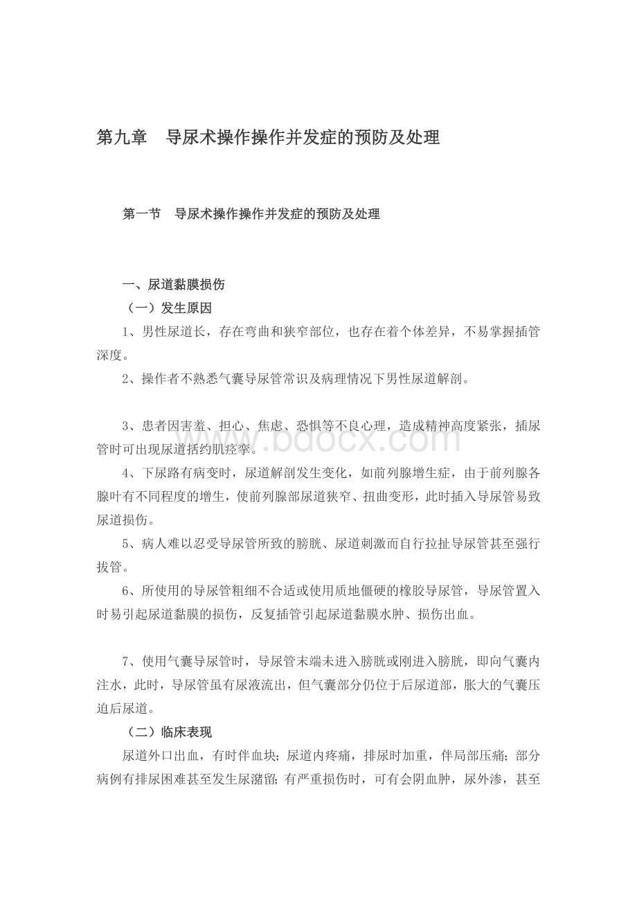 第九章 导尿术操作并发症的预防及处理.docx