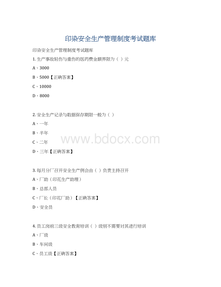 印染安全生产管理制度考试题库Word格式.docx_第1页