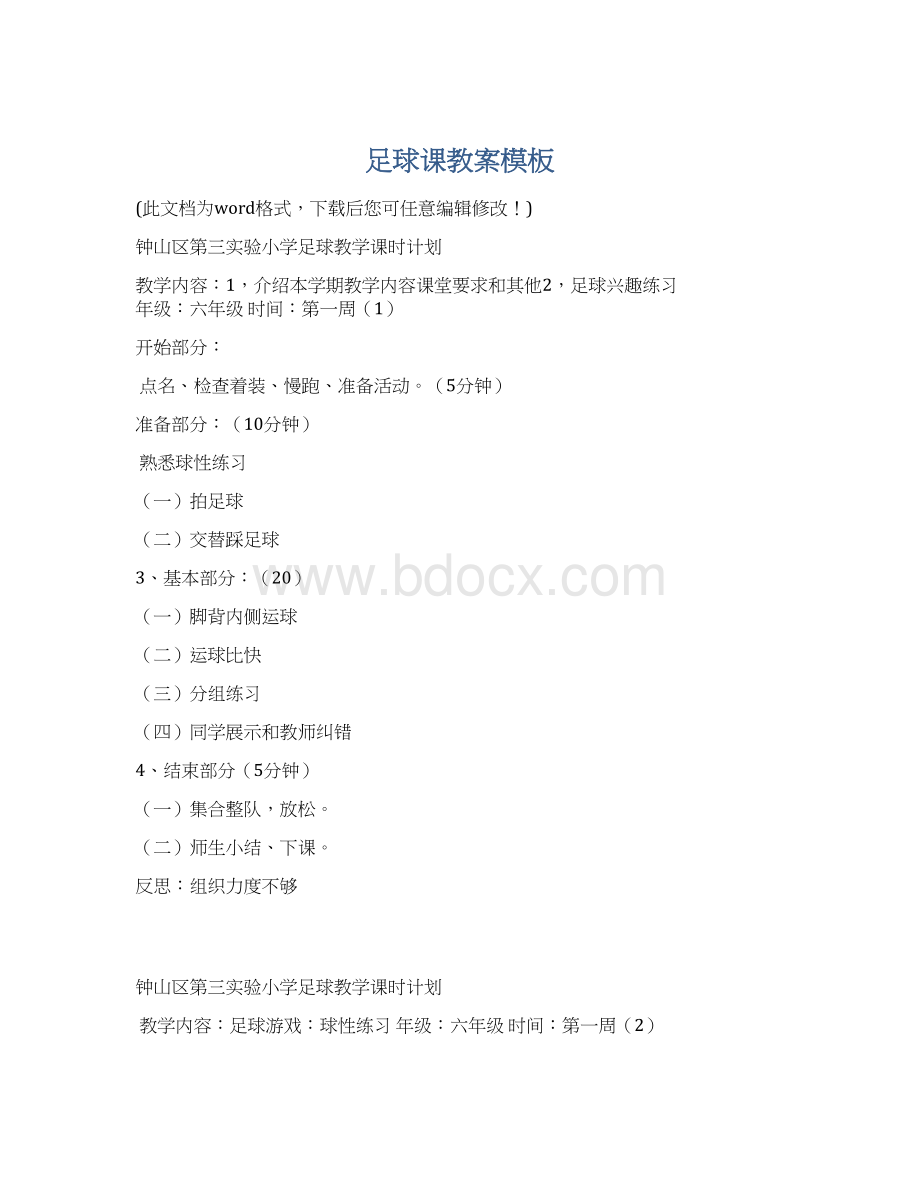 足球课教案模板Word格式文档下载.docx_第1页