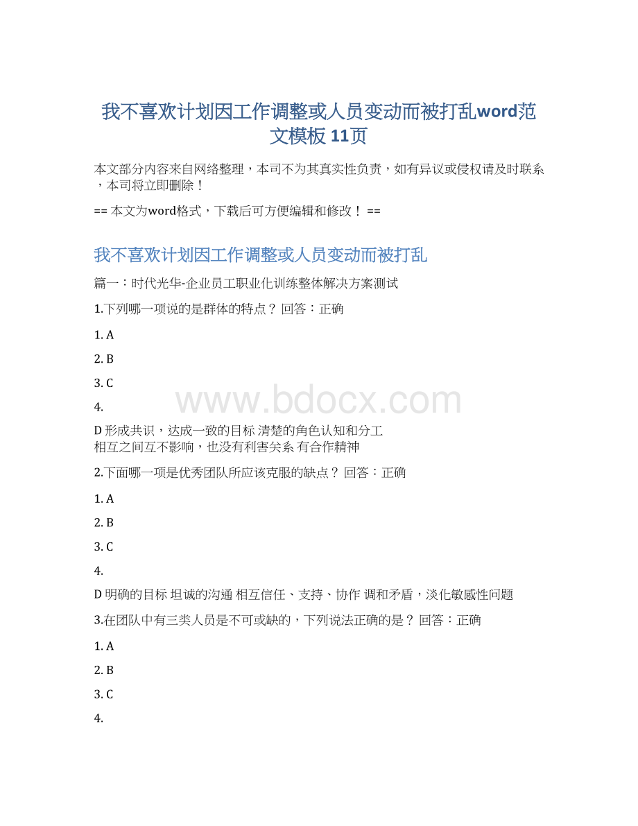 我不喜欢计划因工作调整或人员变动而被打乱word范文模板 11页.docx