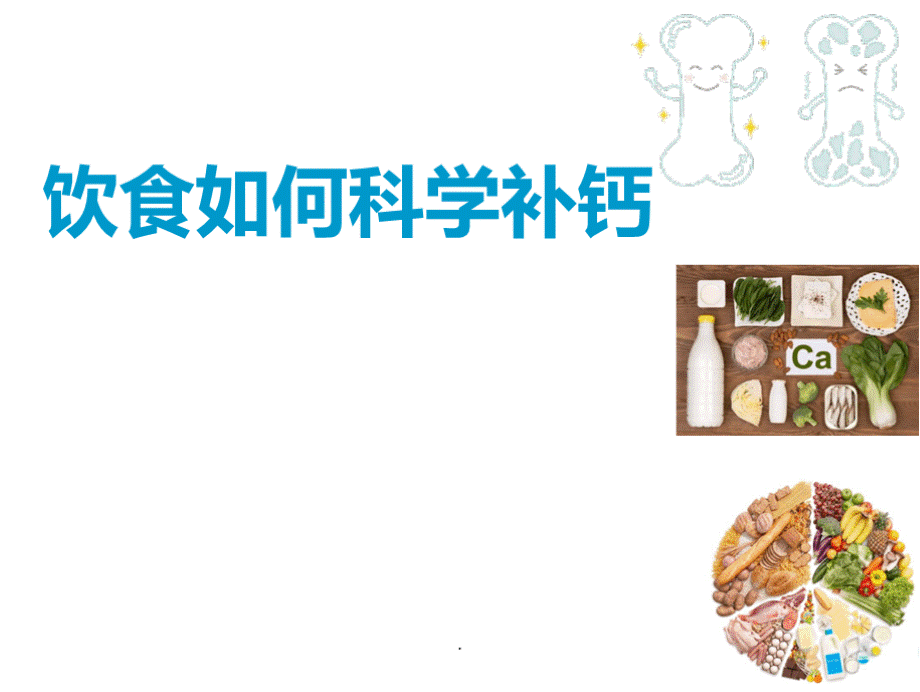 饮食如何科学补钙PPT课件PPT文件格式下载.pptx