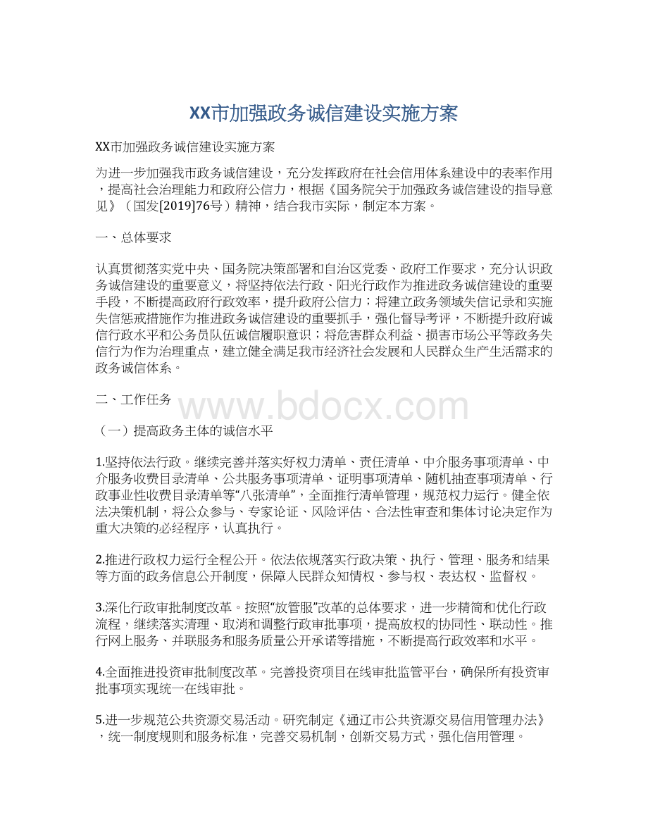 XX市加强政务诚信建设实施方案.docx_第1页