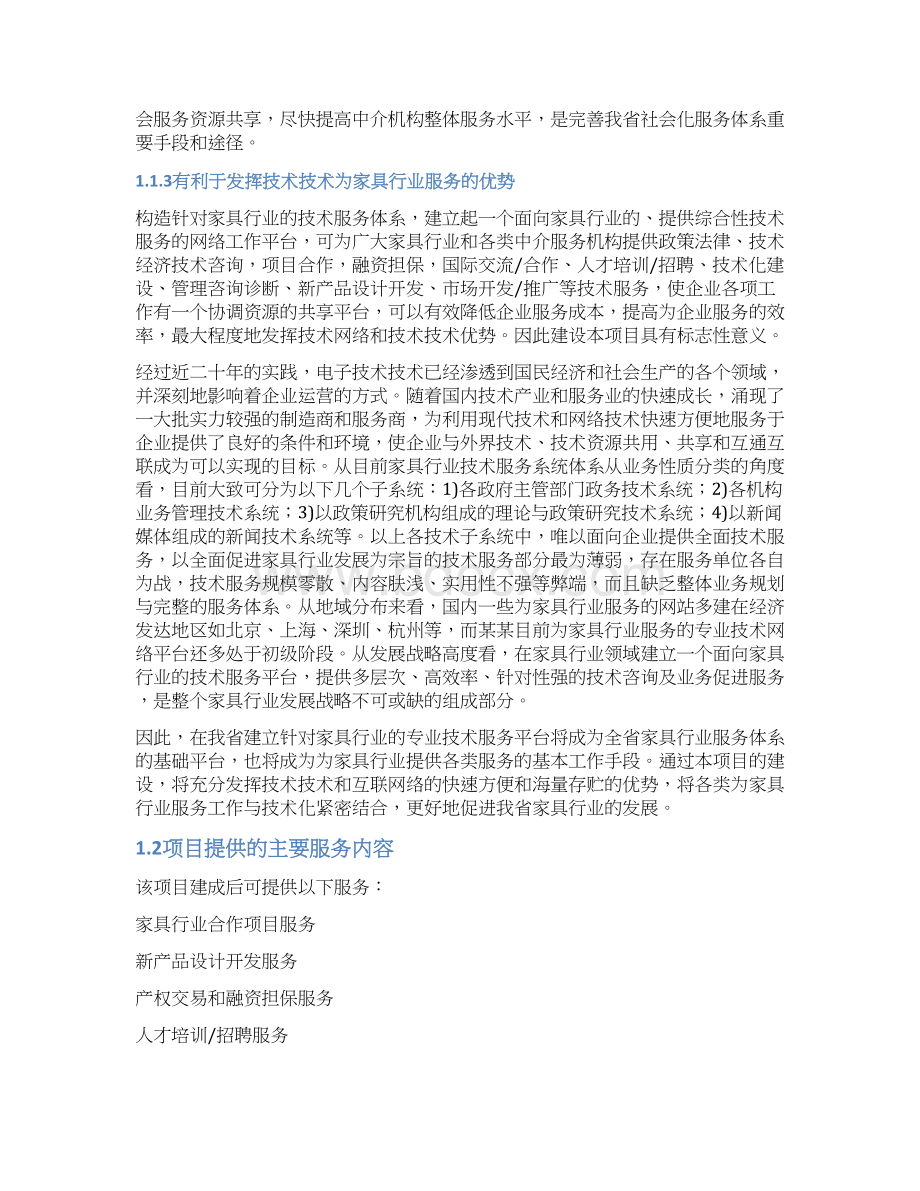 行业公共技术服务平台可行性研究报告.docx_第3页