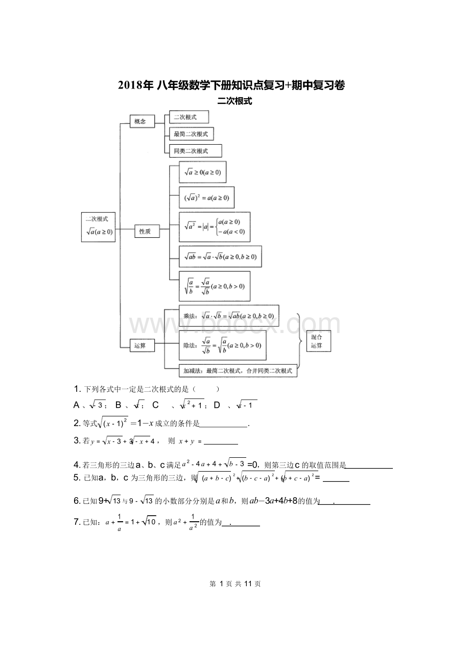 【期中复习】2018年 八年级数学下册 知识点复习+期中复习卷(含答案)Word格式文档下载.docx_第1页