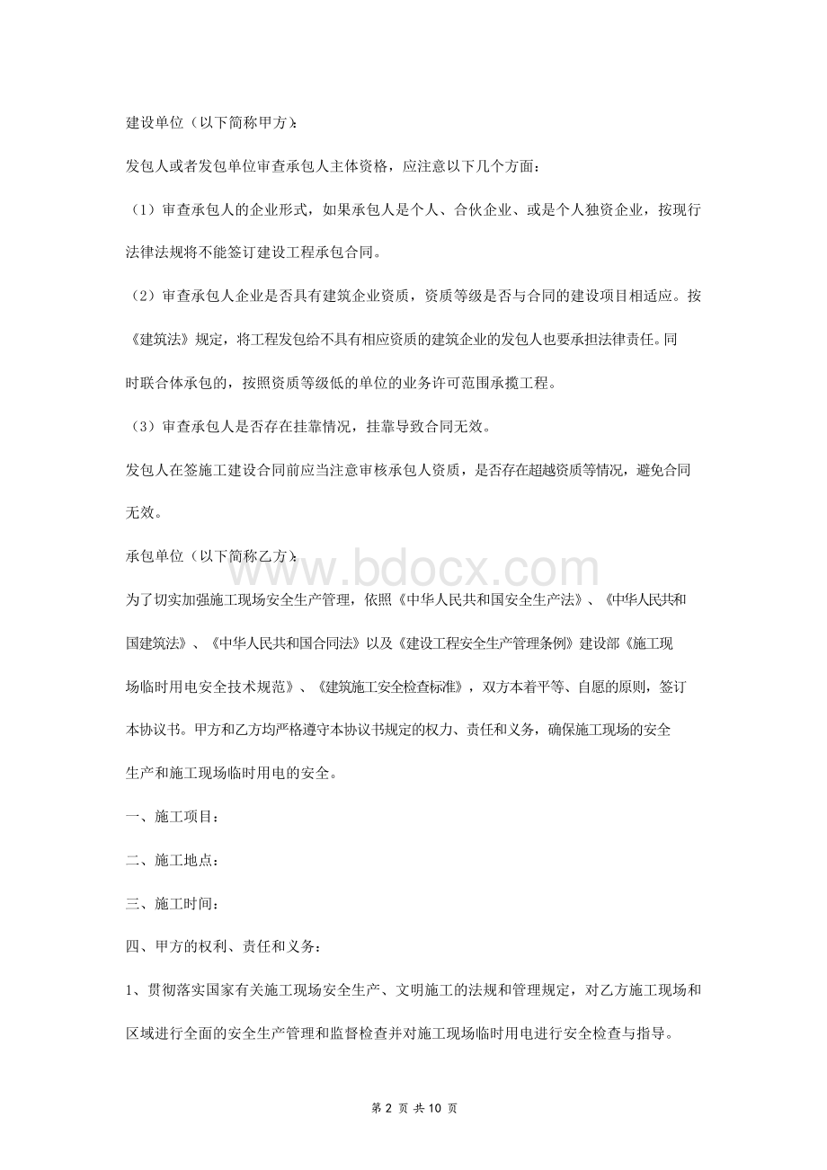 2019年安全施工合同协议书范本精品版Word格式文档下载.docx_第2页