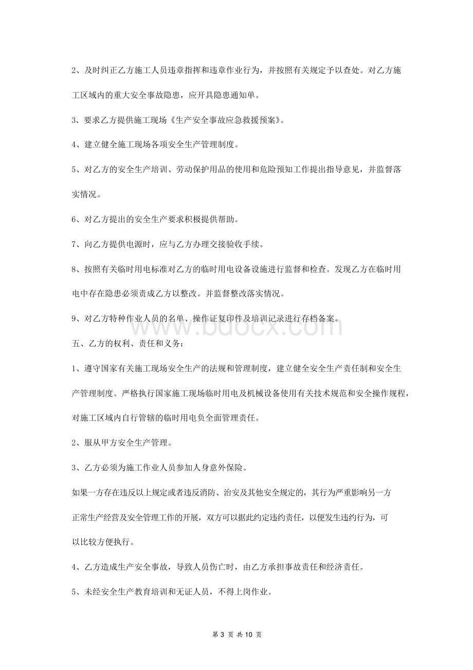 2019年安全施工合同协议书范本精品版Word格式文档下载.docx_第3页