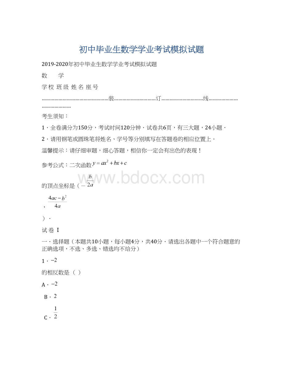 初中毕业生数学学业考试模拟试题.docx