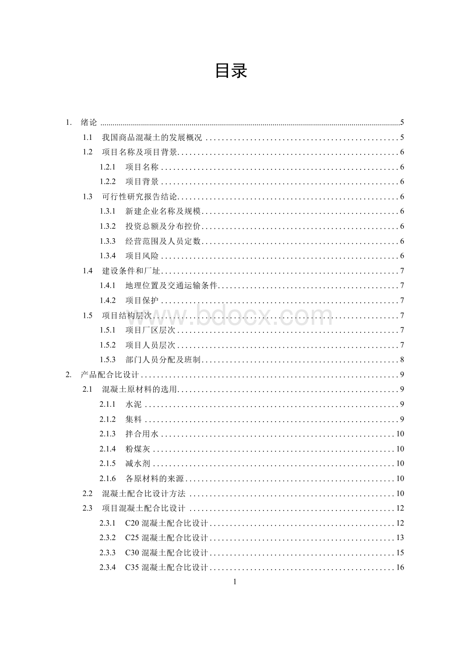 HZS120混凝土搅拌站设计1Word文档格式.docx_第1页