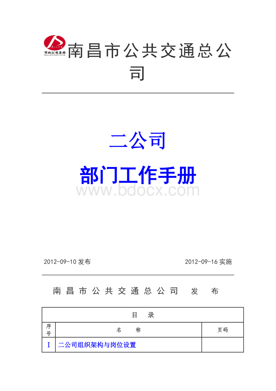 手册_南昌市公共交通总公司二公司工作手册1Word文件下载.docx_第1页