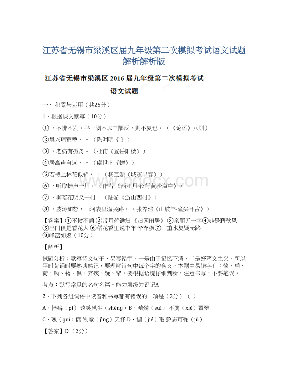 江苏省无锡市梁溪区届九年级第二次模拟考试语文试题解析解析版.docx_第1页