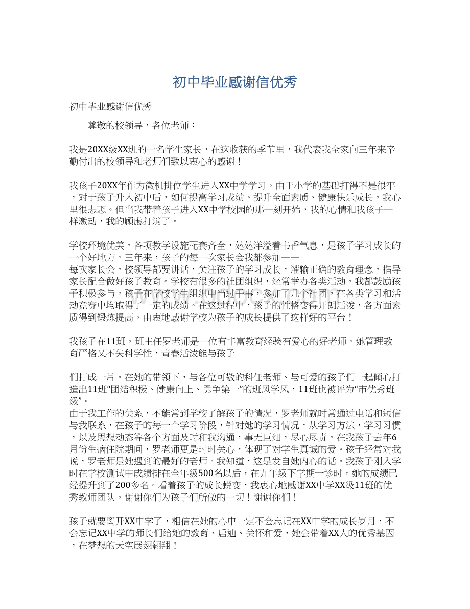 初中毕业感谢信优秀Word文档格式.docx