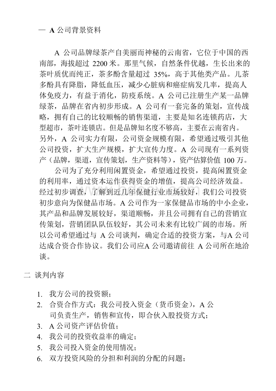 商务谈判方案模拟谈判剧本Word格式.docx_第2页